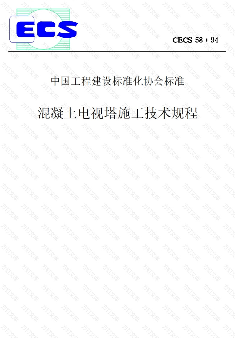 CECS58-1994 混凝土电视塔施工技术规程封面图 - 公共专业文档
