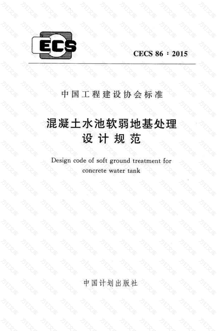 CECS86-2015 混凝土水池软弱地基处理设计规范封面图 - 公共专业文档
