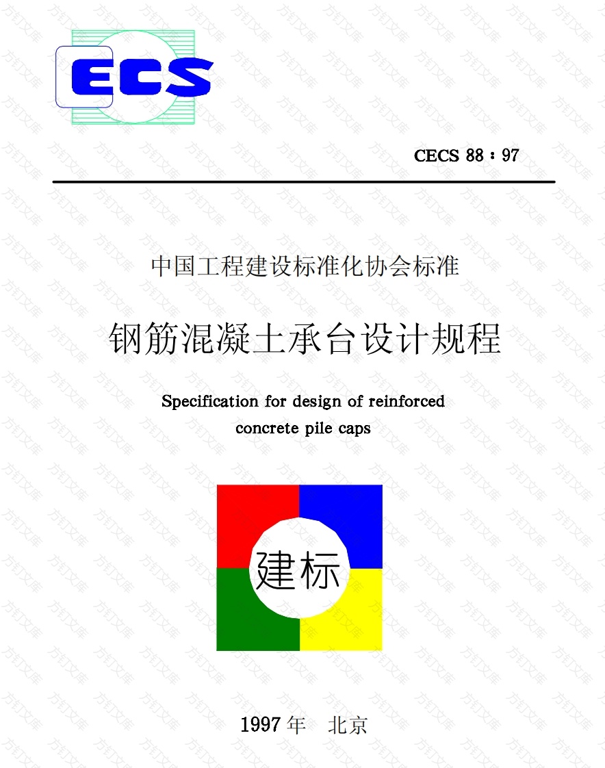 CECS88-1997 钢筋混凝土承台设计规程封面图 - 公共专业文档