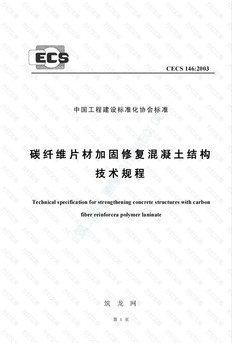 CECS146-2003 碳纤维片材加固混凝土结构技术规程封面图 - 公共专业文档