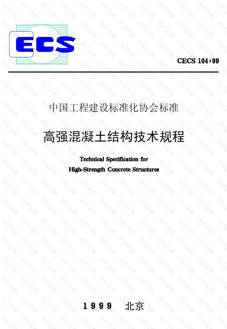 CECS104-1999 高强混凝土结构技术规程封面图 - 公共专业文档