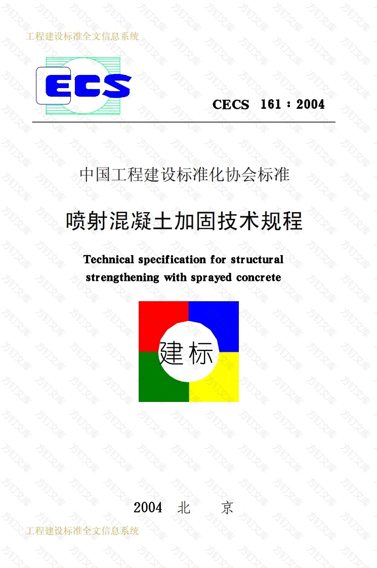 CECS161-2004 喷射混凝土加固技术规程封面图 - 公共专业文档