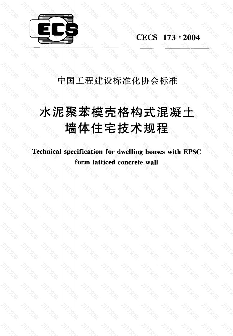 CECS173-2004 水泥聚苯模壳格构式混凝土墙体住宅技术规程封面图 - 公共专业文档
