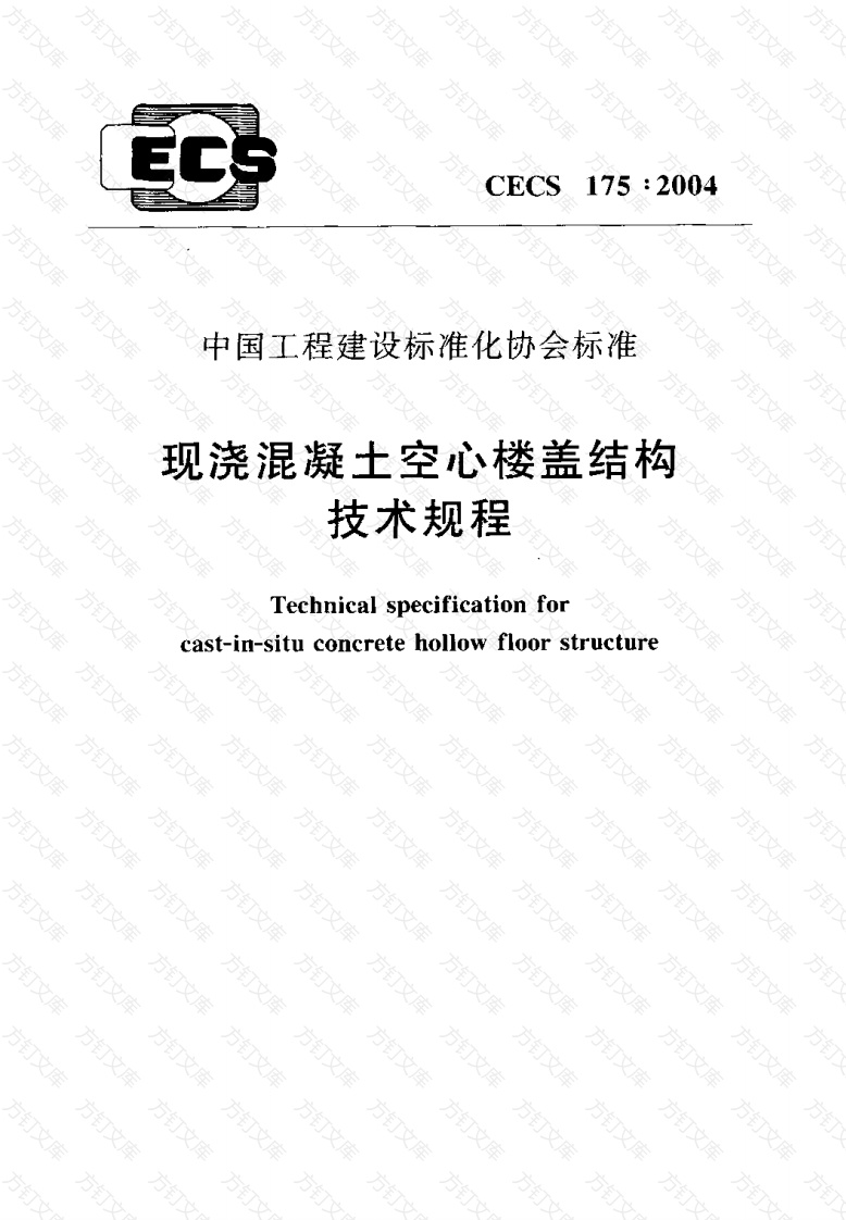 CECS175-2004 现浇混凝土空心楼盖结构技术规程封面图 - 公共专业文档
