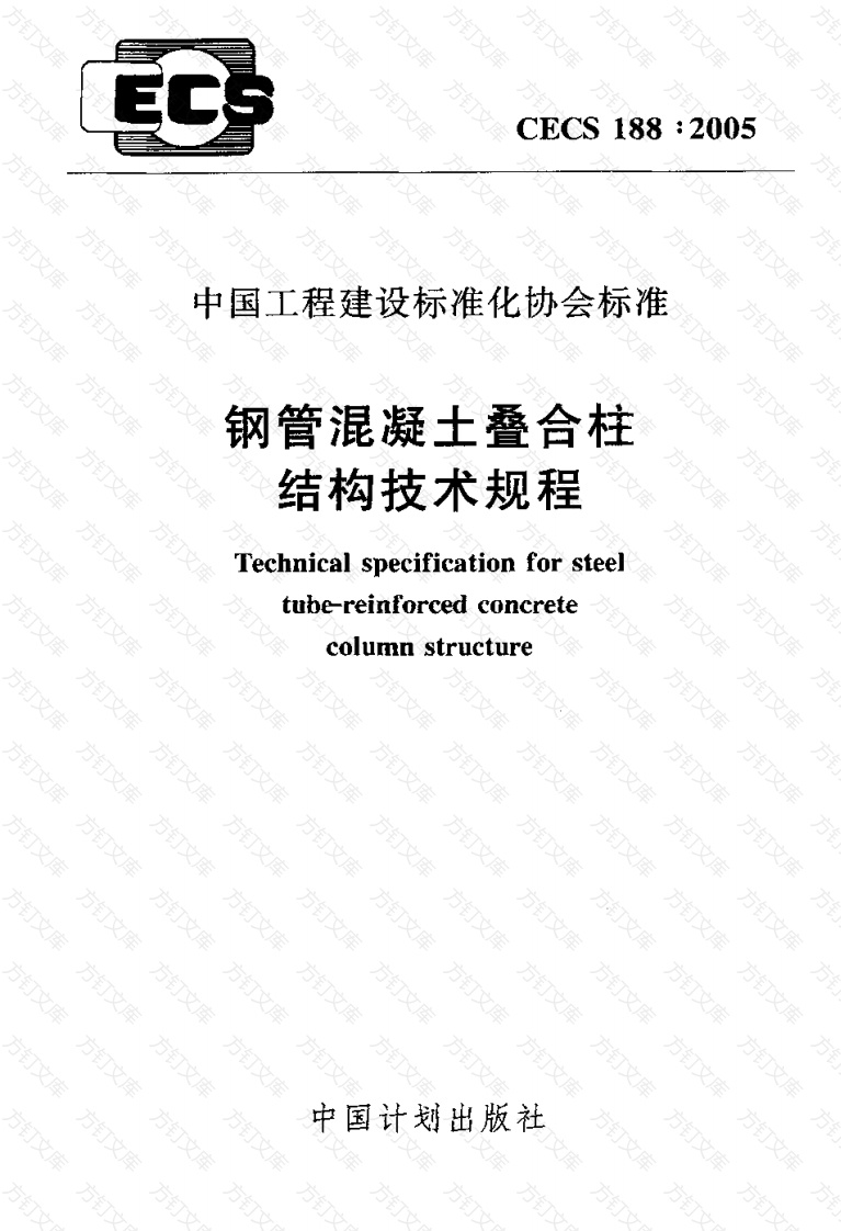 CECS188-2005 钢管混凝土叠合柱结构技术规程封面图 - 公共专业文档