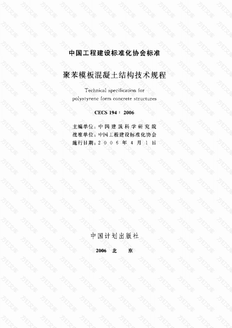 CECS194-2006 聚苯模板混凝土结构技术规程封面图 - 公共专业文档