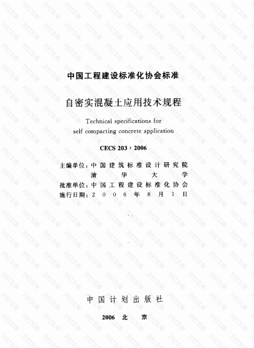 CECS203-2006 自密实混凝土应用技术规程封面图 - 公共专业文档
