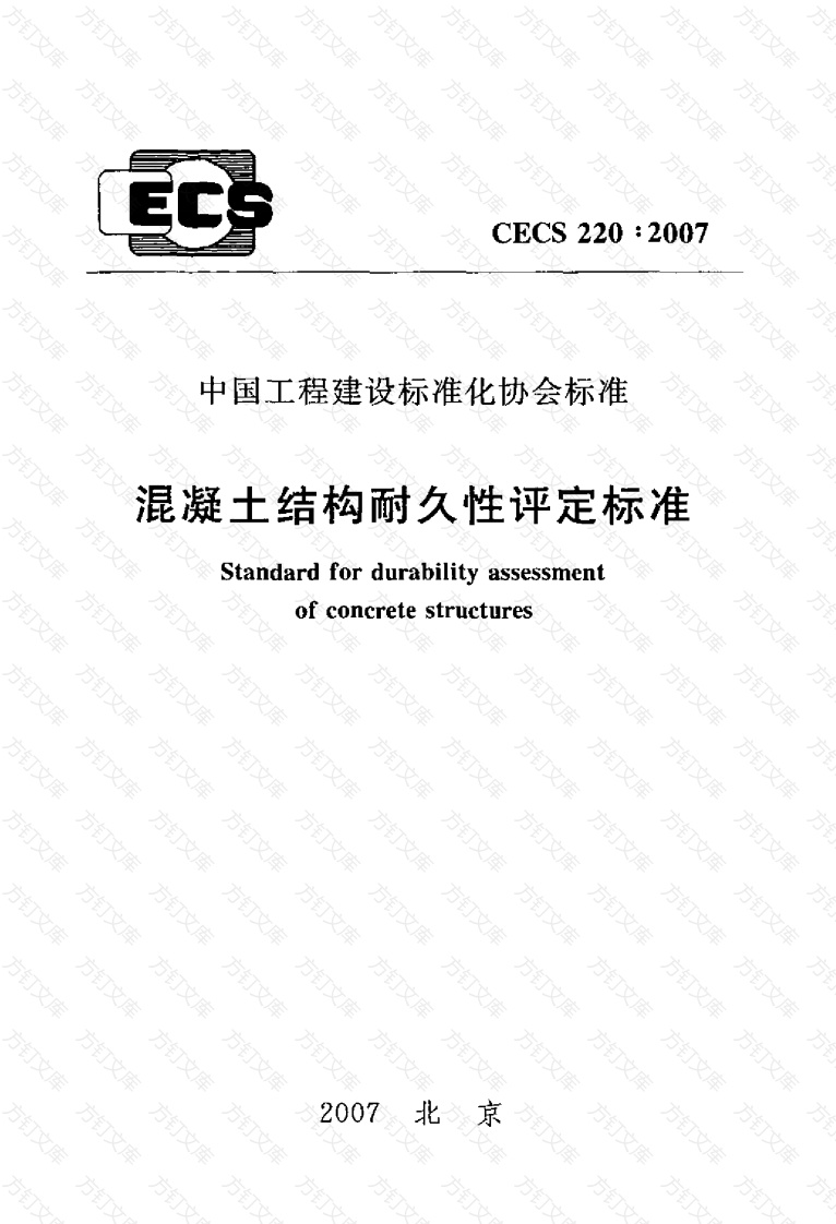 CECS220-2007 混凝土结构耐久性评定标准封面图 - 公共专业文档