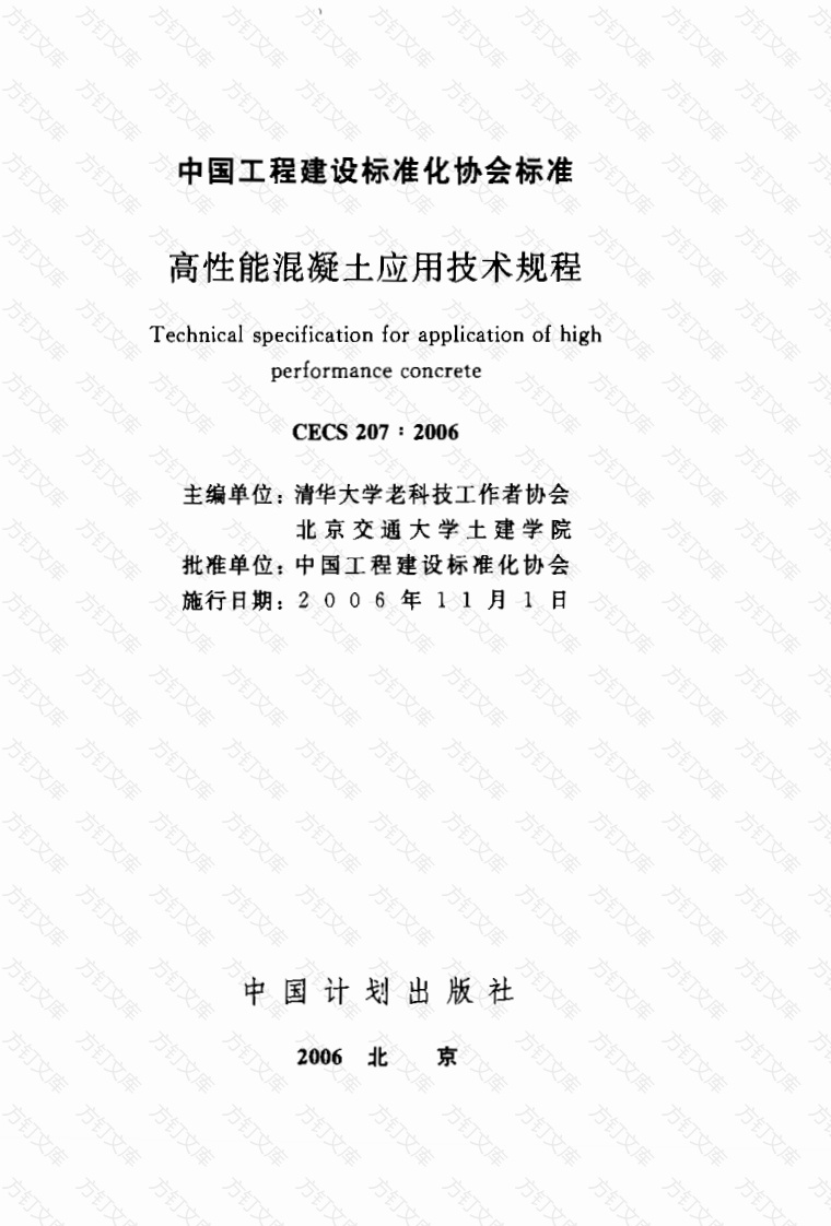 CECS207-2006 高性能混凝土应用技术规程封面图 - 公共专业文档