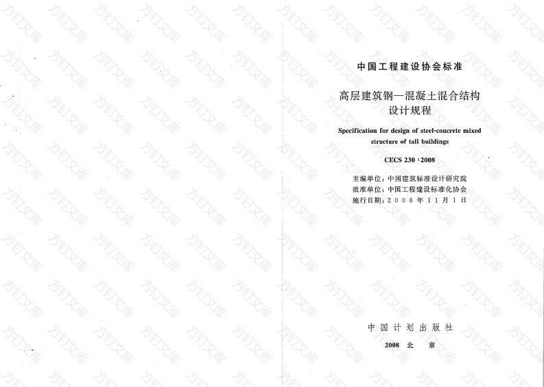 CECS230-2008 高层建筑钢混凝土混合结构设计规程封面图 - 公共专业文档