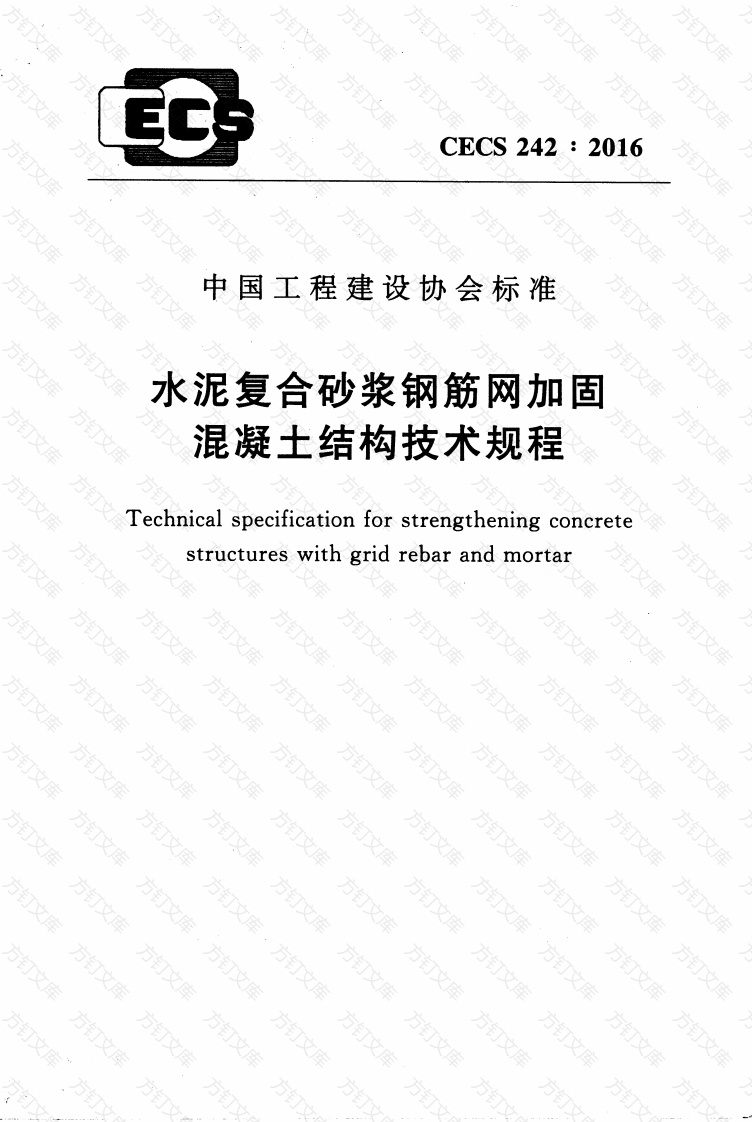 CECS242-2016 水泥复合砂浆钢筋网加固混凝土结构技术规程封面图 - 公共专业文档