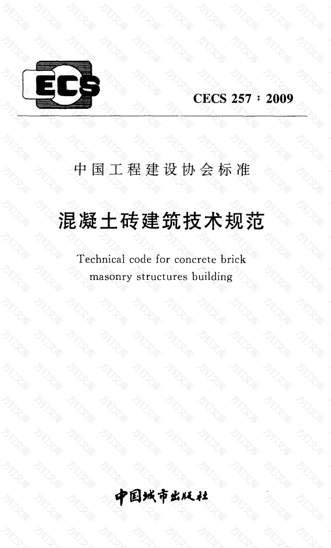 CECS257-2009 混凝土砖建筑技术规范封面图 - 公共专业文档