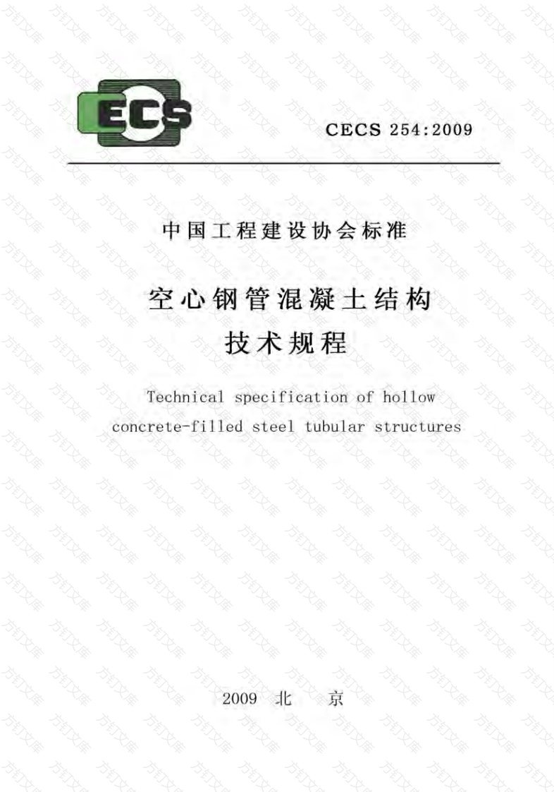 CECS254-2009 空心钢管混凝土结构技术规程封面图 - 公共专业文档