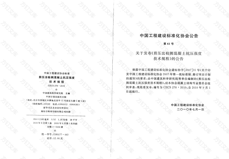 CECS278-2010 剪压法检测混凝土抗压强度技术规程封面图 - 公共专业文档