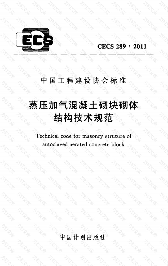 CECS289-2011 蒸压加气混凝土砌块砌体结构技术规范封面图 - 公共专业文档