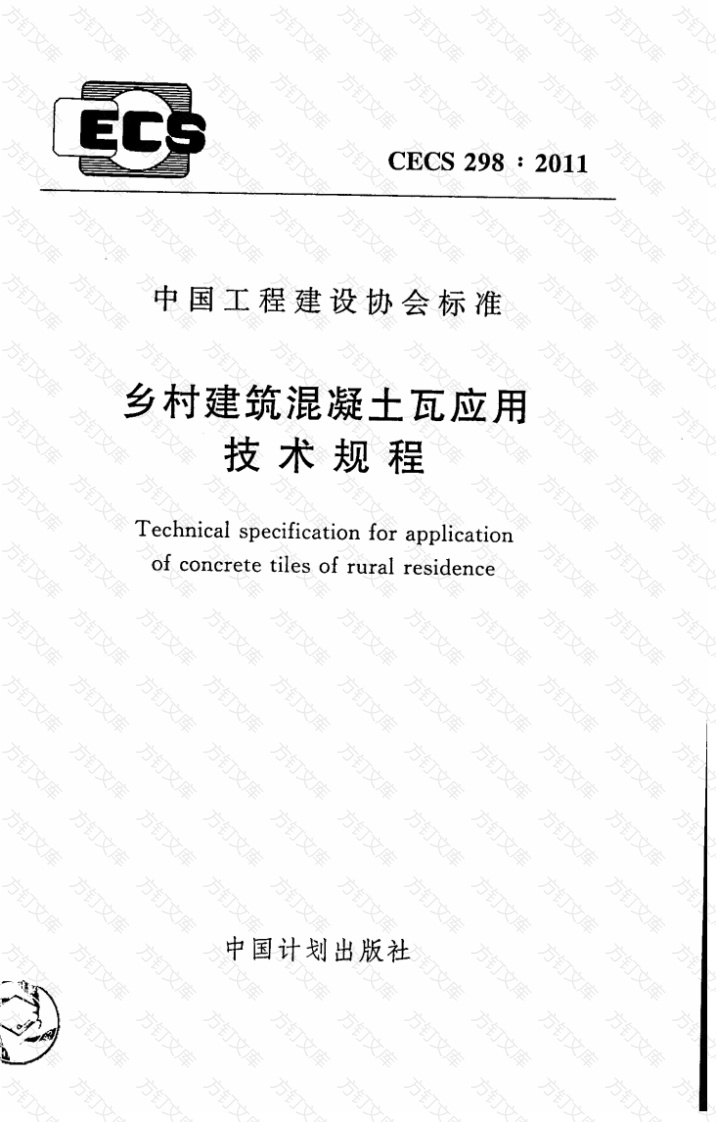CECS298-2011 乡村建筑混凝土瓦应用技术规程封面图 - 公共专业文档