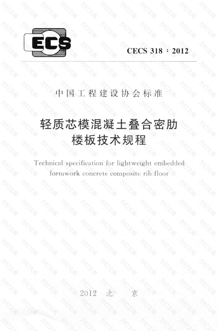 CECS318-2012 轻质芯模混凝土叠合密肋楼板技术规程封面图 - 公共专业文档