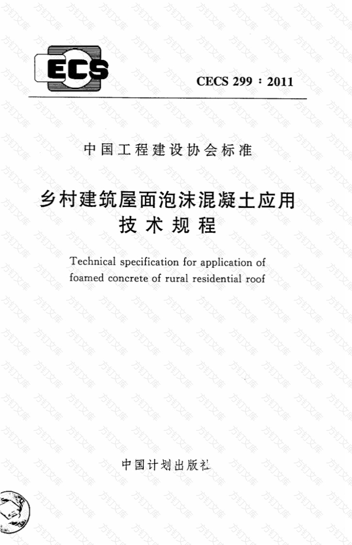 CECS299-2011 乡村建筑屋面泡沫混凝土应用技术规程封面图 - 公共专业文档