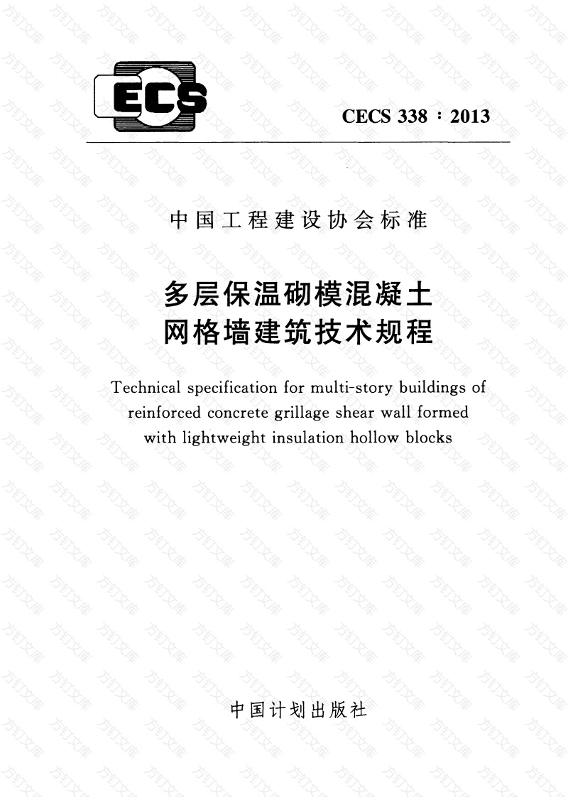 CECS338-2013 多层保温砌模混凝土网格墙建筑技术规程封面图 - 公共专业文档