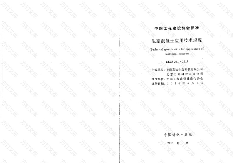 CECS361-2013 生态混凝土应用技术规程封面图 - 公共专业文档
