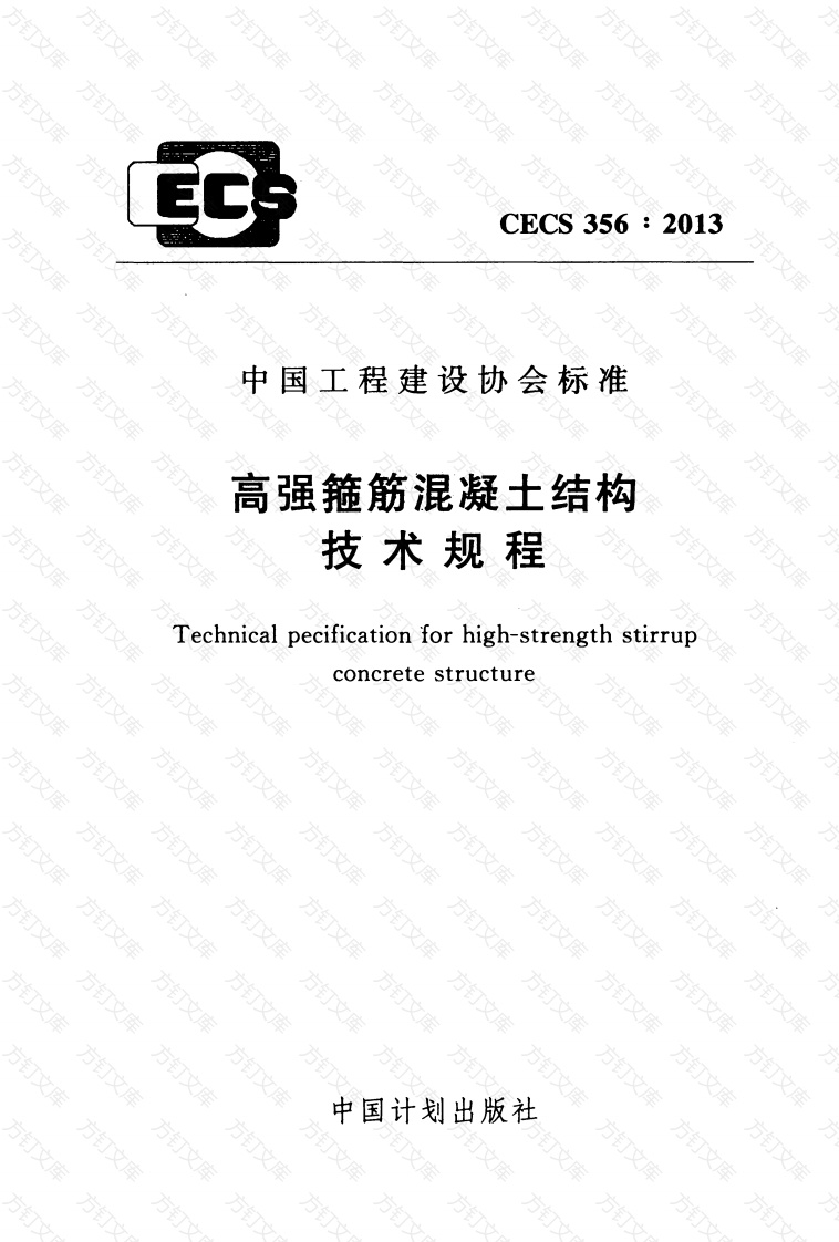 CECS356-2013 高强箍筋混凝土结构技术规程封面图 - 公共专业文档