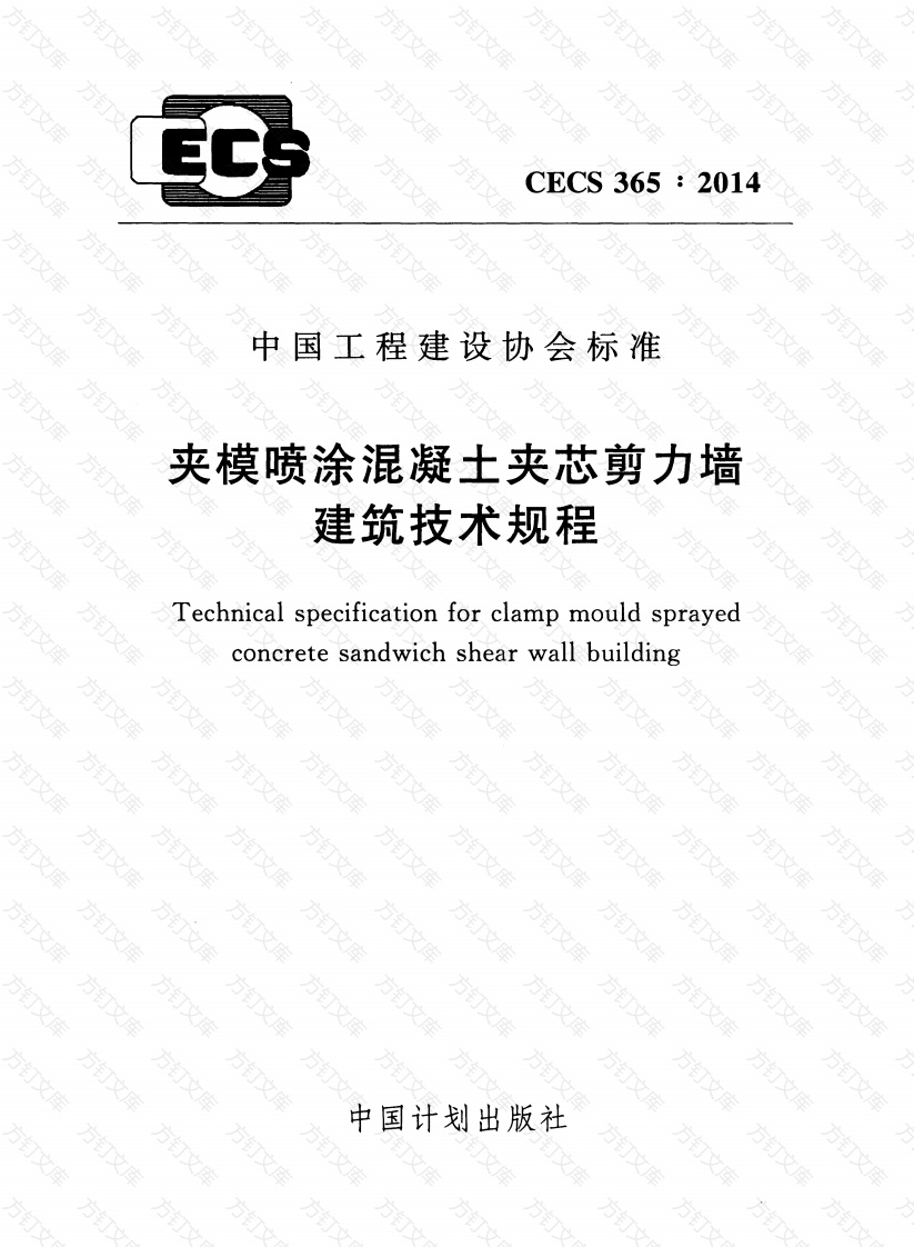 CECS365-2014 夹模喷涂混凝土夹芯剪力墙建筑技术规程封面图 - 公共专业文档