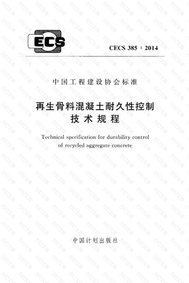 CECS385-2014 再生骨料混凝土耐久性控制技术规程封面图 - 公共专业文档