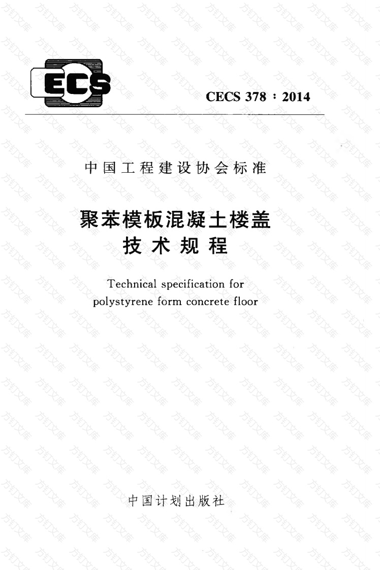 CECS378-2014 聚苯模板混凝土楼盖技术规程封面图 - 公共专业文档