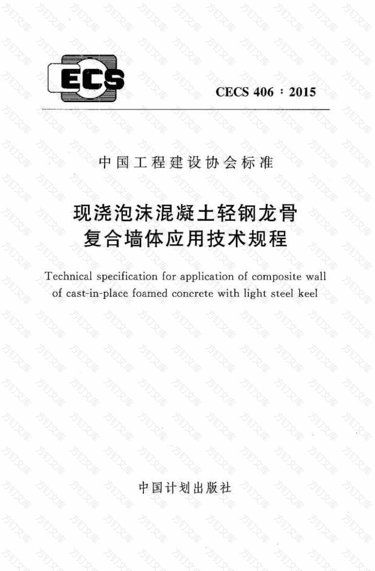CECS406-2015 现浇泡沫混凝土轻钢龙骨复合墙体应用技术规程封面图 - 公共专业文档