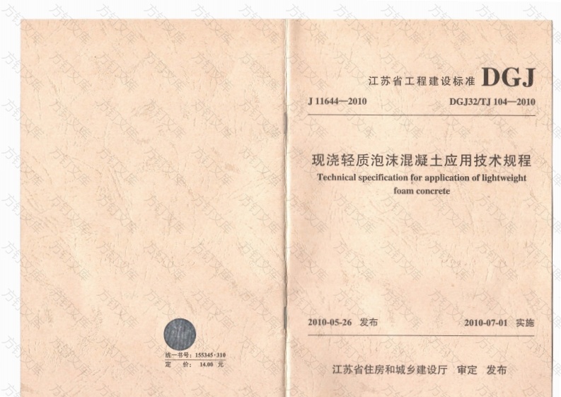 DGJ32TJ 104-2010 现浇轻质泡沫混凝土应用技术规程封面图 - 公共专业文档