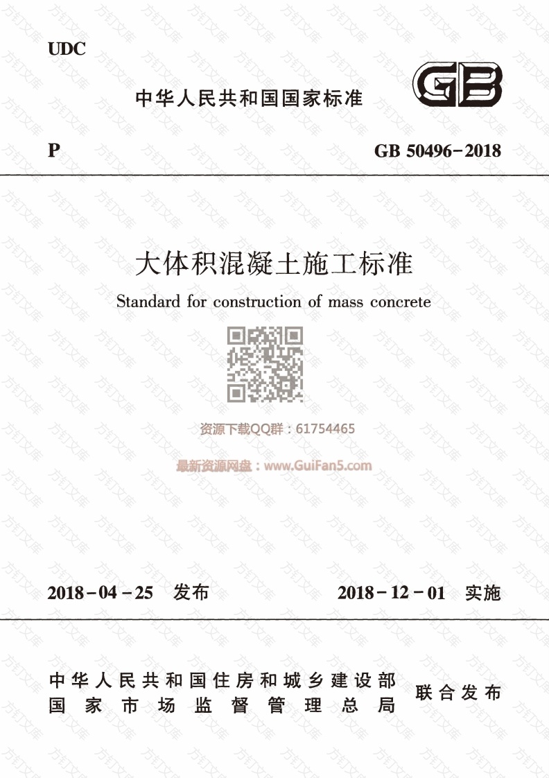 GB 50496-2018 大体积混凝土施工标准封面图 - 公共专业文档
