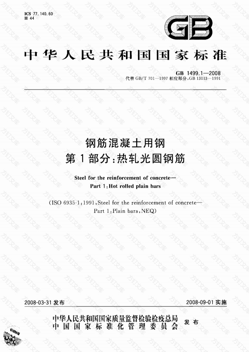 GB1499.1-2008 钢筋混凝土用钢 第1部分：热轧光圆钢筋封面图 - 公共专业文档