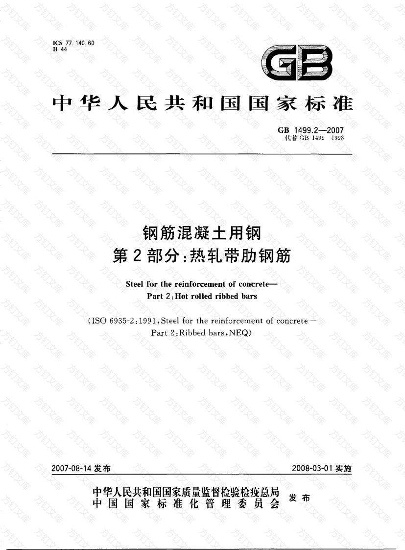 GB1499.2-2007 钢筋混凝土用钢 第2部分：热轧带肋钢筋封面图 - 公共专业文档