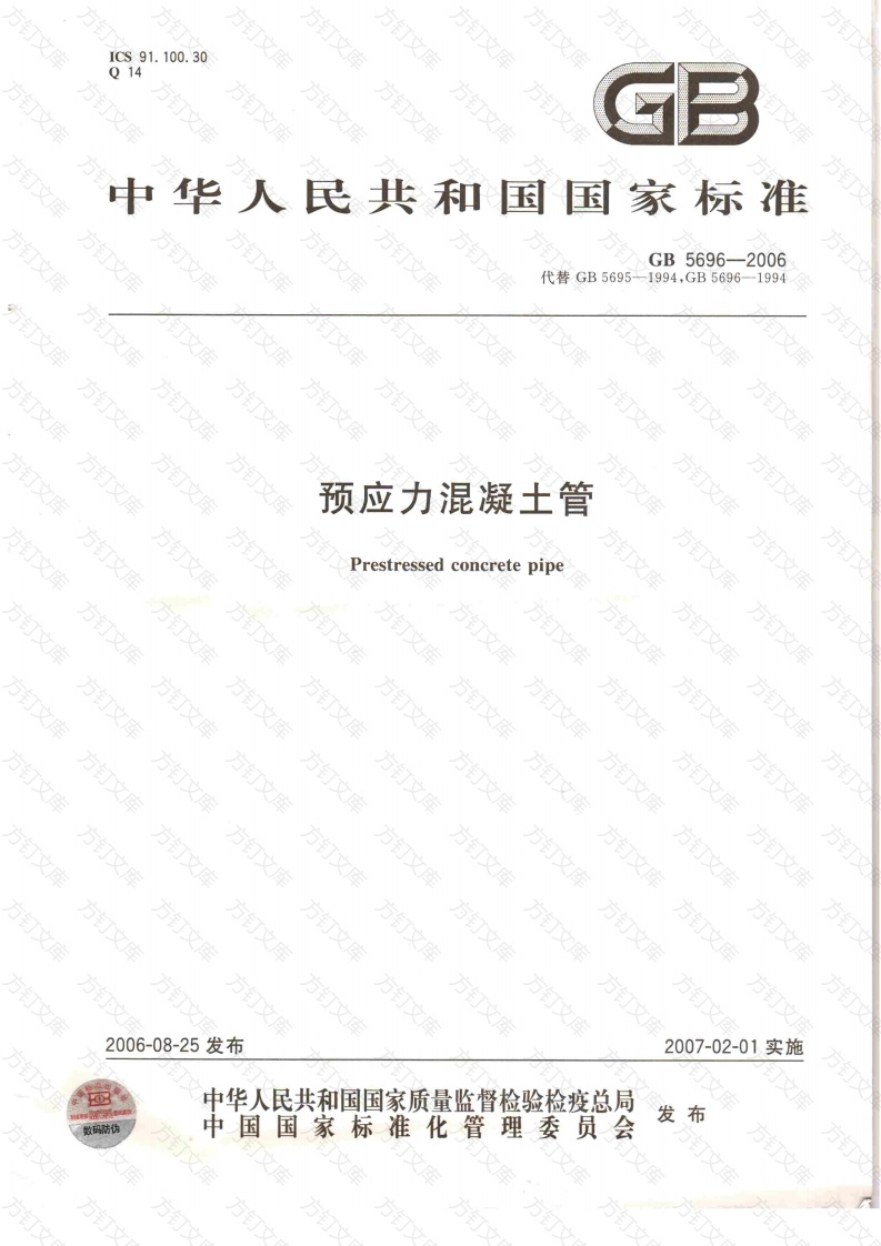 GB5696-2006 预应力混凝土管封面图 - 公共专业文档