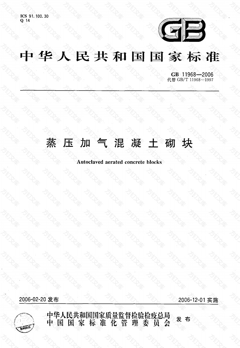 GB11968-2006 蒸压加气混凝土砌块封面图 - 公共专业文档