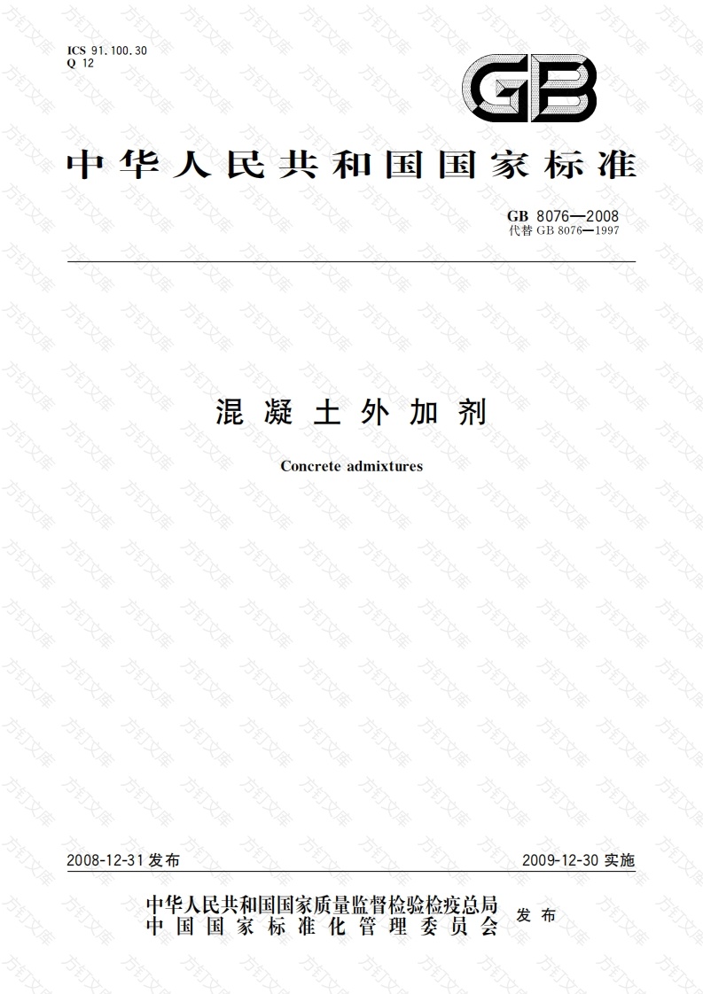 GB8076-2008 混凝土外加剂封面图 - 公共专业文档