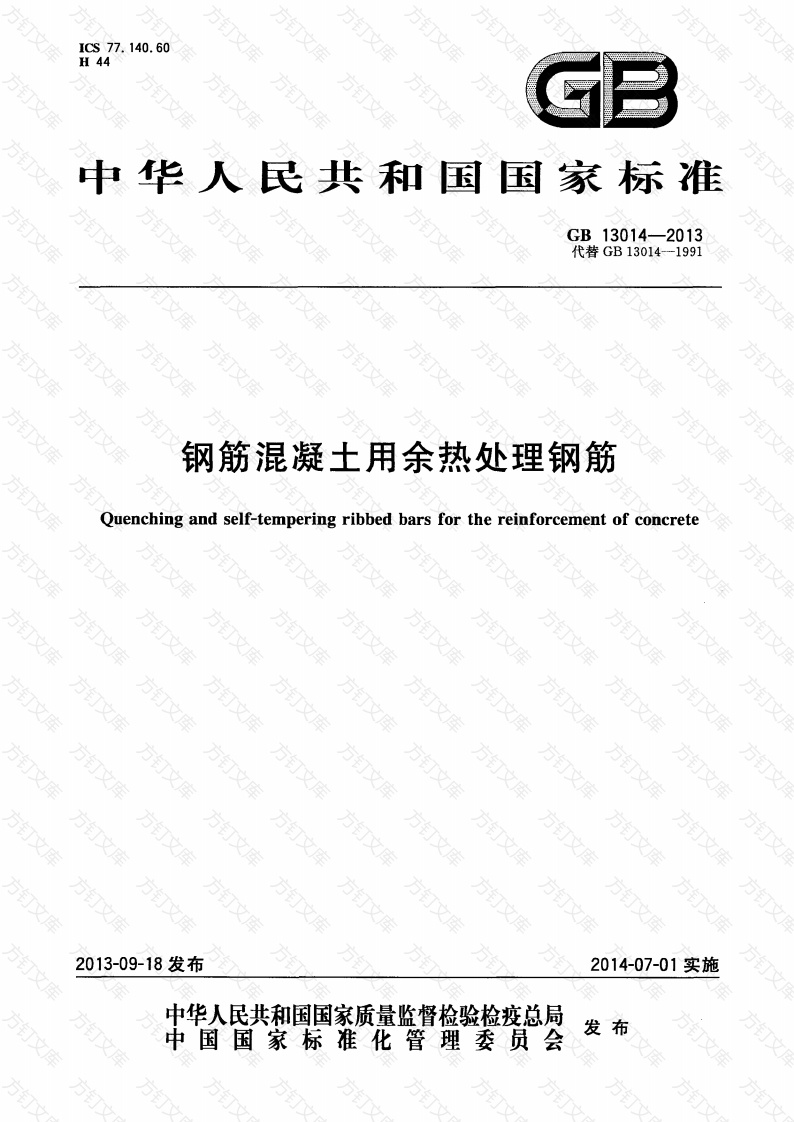 GB13014-2013 钢筋混凝土用余热处理钢筋封面图 - 公共专业文档