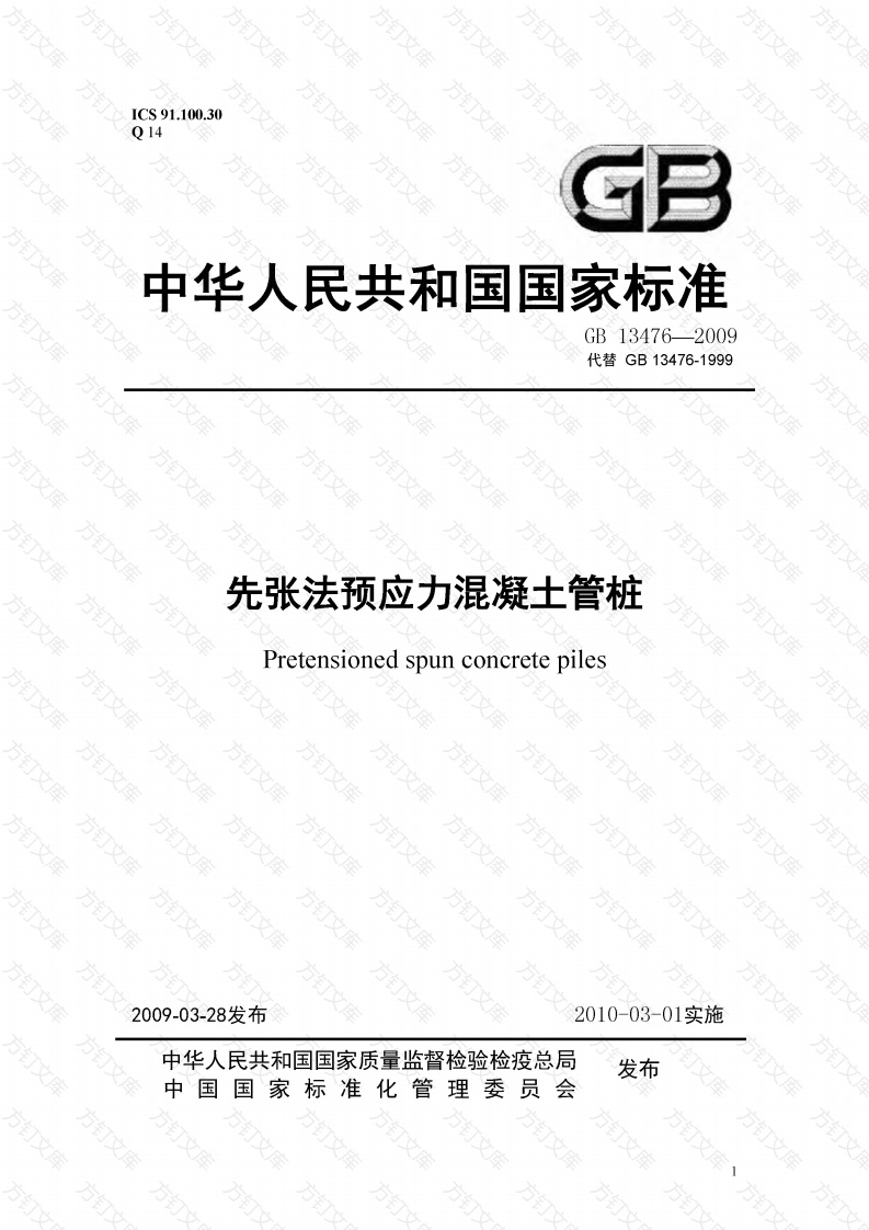 GB13476-2009 先张法预应力混凝土管桩封面图 - 公共专业文档