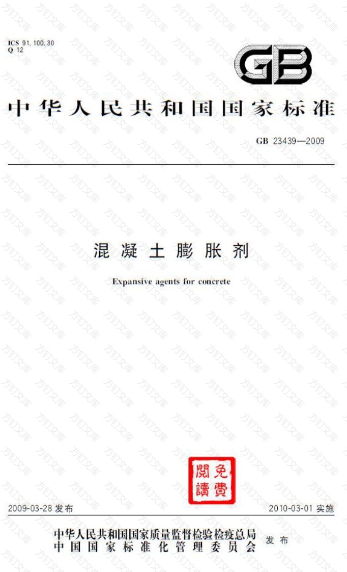 GB23439-2009 混凝土膨胀剂封面图 - 公共专业文档