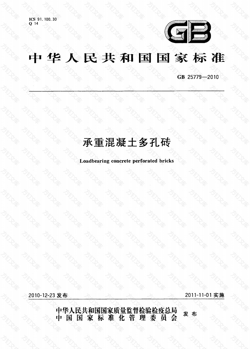 GB25779-2010 承重混凝土多孔砖封面图 - 公共专业文档