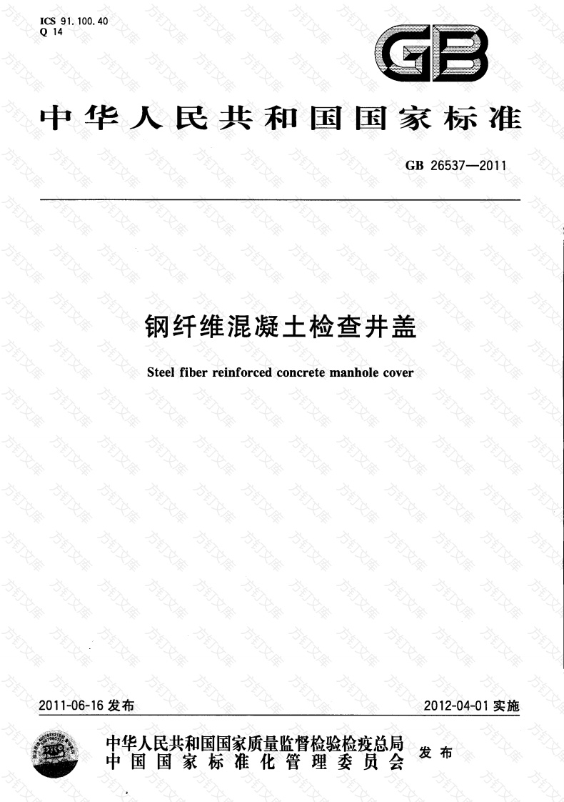 GB26537-2011 钢纤维混凝土检查井盖封面图 - 公共专业文档