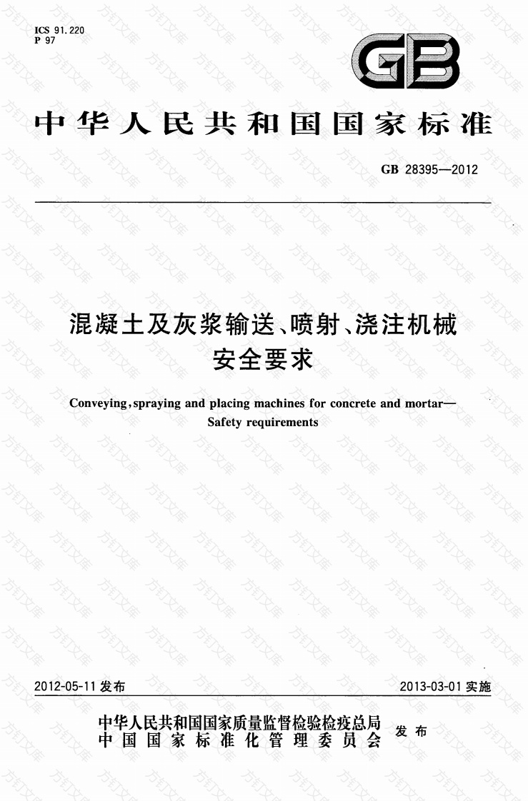 GB28395-2012 混凝土及灰浆输送、喷射、浇注机械 安全要求封面图 - 公共专业文档