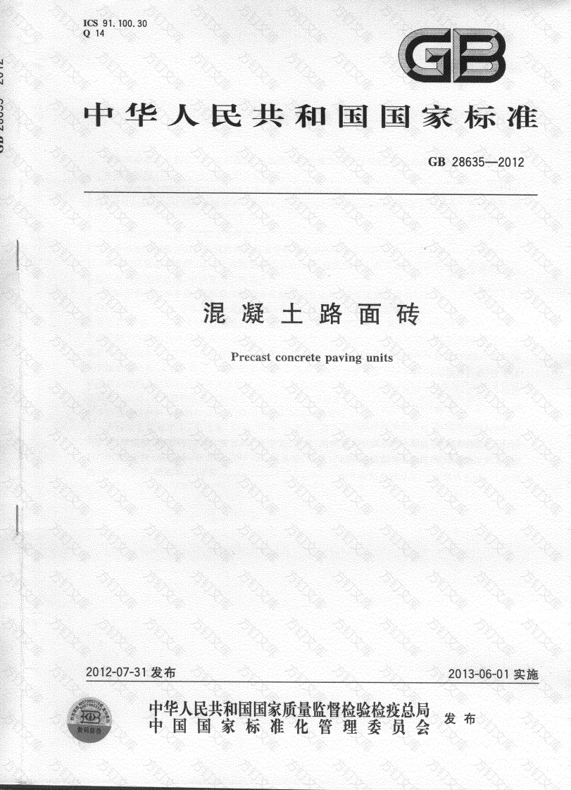 GB28635-2012 混凝土路面砖封面图 - 公共专业文档