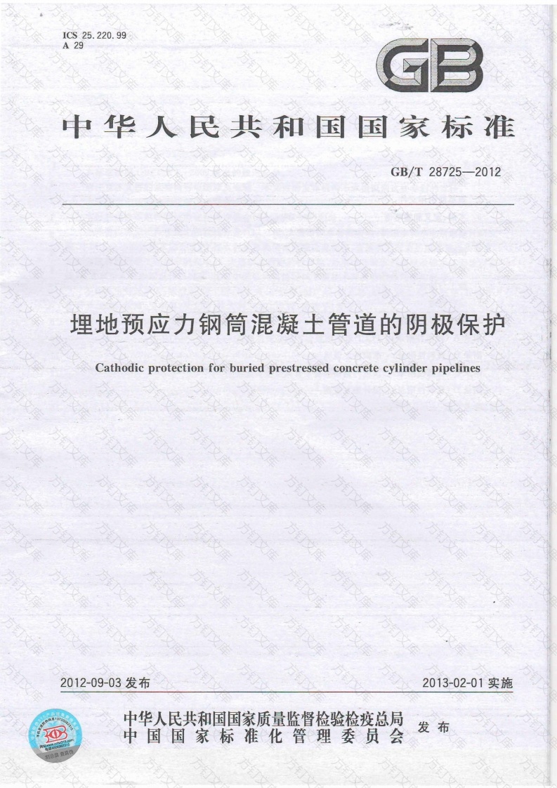 GB28725-2012 埋地预应力钢筒混凝土管道的阴极保护封面图 - 公共专业文档