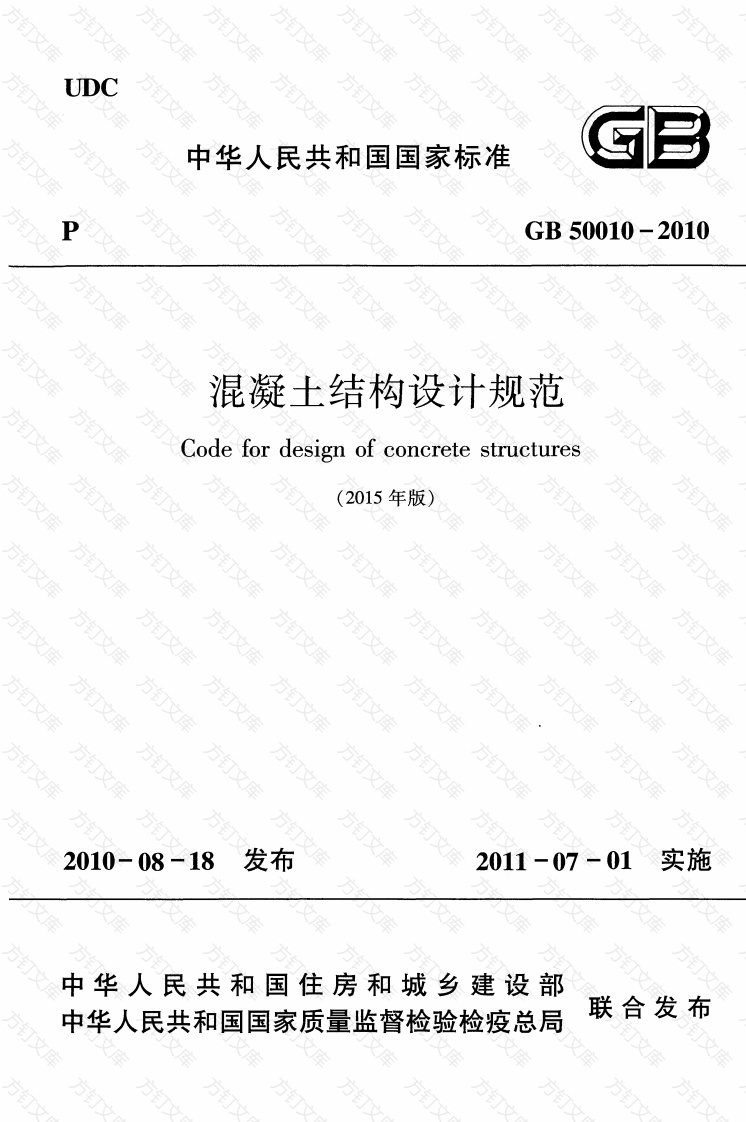 GB50010-2010 混凝土结构设计规范（2015年版）封面图 - 公共专业文档
