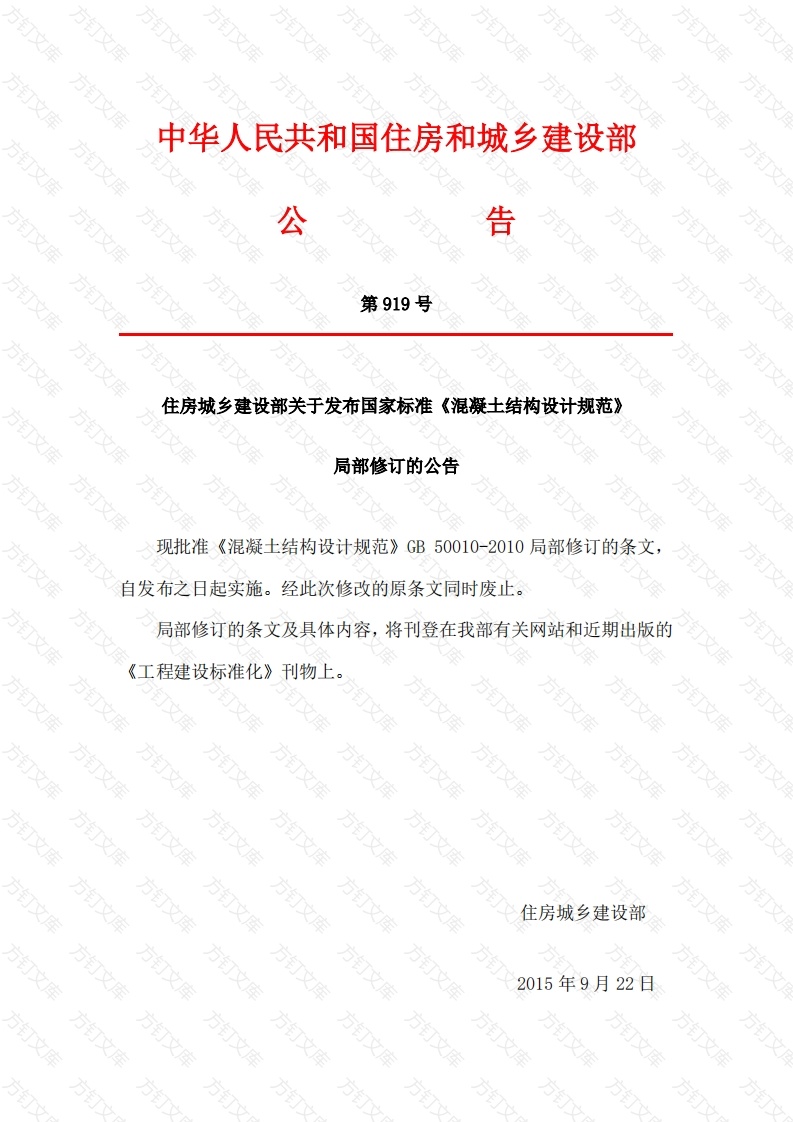 GB50010-2010 混凝土结构设计规范(含2015修订内容)封面图 - 公共专业文档