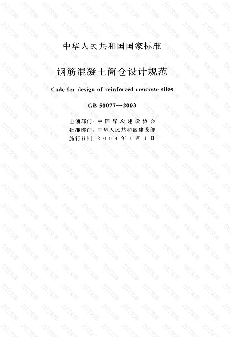 GB50077-2003 钢筋混凝土筒仓设计规范封面图 - 公共专业文档