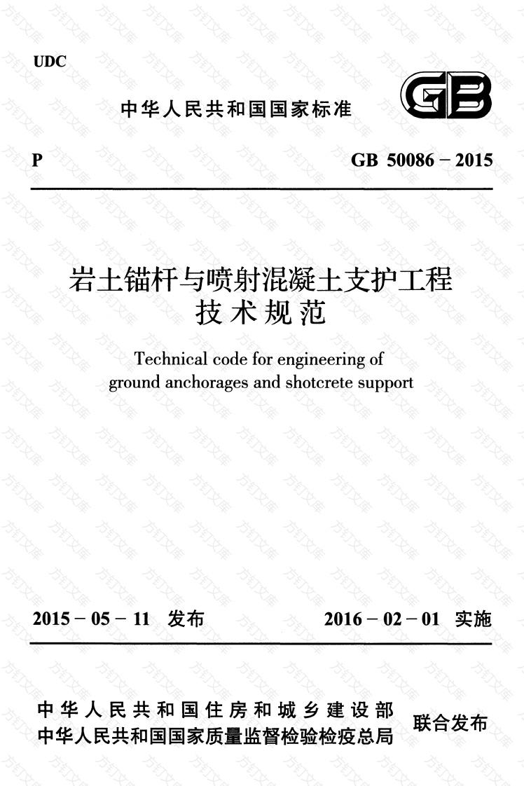 GB50086-2015 岩土锚杆与喷射混凝土支护工程技术规范封面图 - 公共专业文档