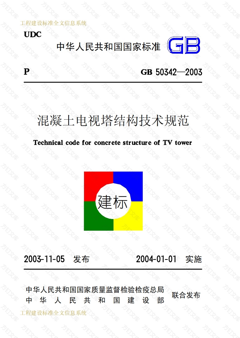 GB50342-2003 混凝土电视塔结构技术规范封面图 - 公共专业文档