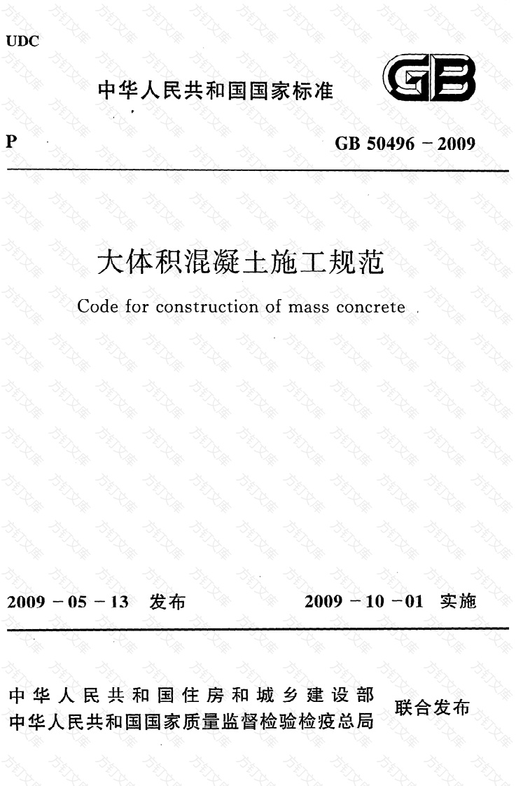 GB50496-2009 大体积混凝土施工规范封面图 - 公共专业文档